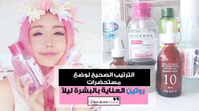 روتين العناية بالبشرة ليلا - روتين العناية بالبشرة اليومى - بشرة، عناية بالبشرة، كريم العناية، سيروم، كريم مرطّب، بشرة نقيّة، تنظيف البشرة روتين العناية بالبشرة ليلا - روتين العناية بالبشرة اليومى - بشرة، عناية بالبشرة، كريم العناية، سيروم، كريم مرطّب، بشرة نقيّة، تنظيف البشرة