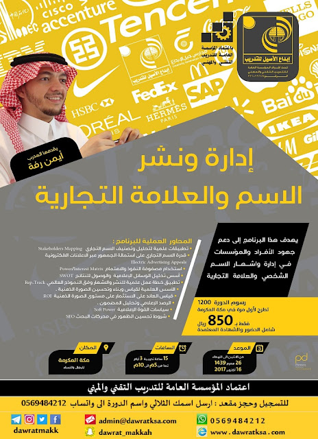 دورة إدارة نشر الاسم والعلامة التجارية - بمكة