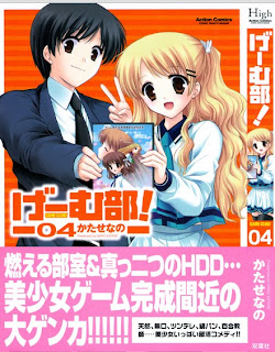 げーむ部！ 第01-04巻 [Game-bu! vol 01-04]