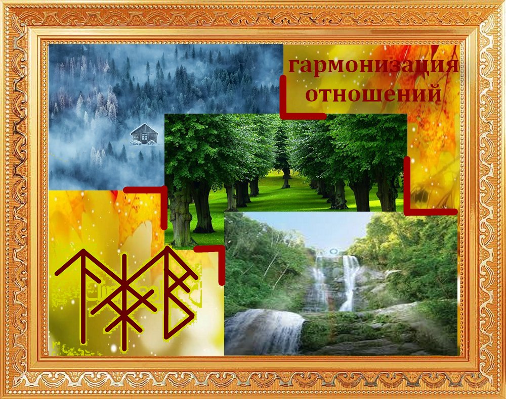став гармония отношений. руны для любовных отношений. гармонизация отношений рунами. став гармонизация отношений в семье. рунический став гармонизация отношений.