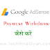 Google AdSense से Payment कैसे Withdrawal करें | 5 Simple Steps
