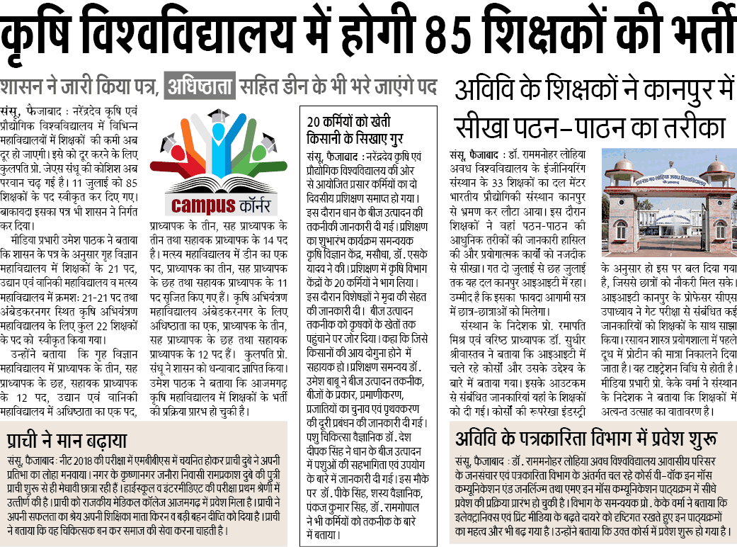 कृषि विश्वविद्यालय में होगी 85 शिक्षकों की भर्ती कृषि विश्वविद्यालय में होगी 85 शिक्षकों की भर्ती