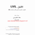 تطبيق UML :التحليل والتصميم بالمنحنى للكائن باستخدام UML - خالد الشقروني 