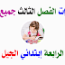 إختبارات الفصل الثالث جميع المواد السنة الرابعة إبتدائي الجيل الثاني إختبارات الفصل الثالث جميع المواد السنة الرابعة إبتدائي الجيل الثاني