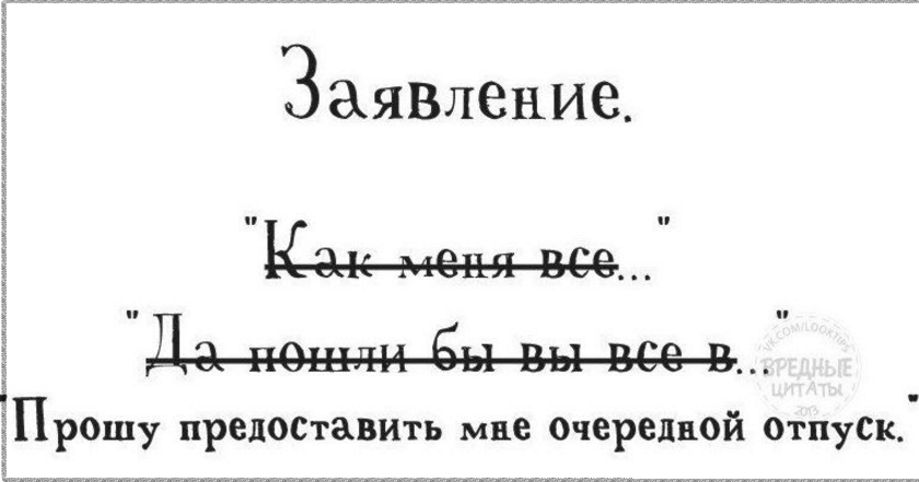 Заявление на отпуск в картинках приколы, там