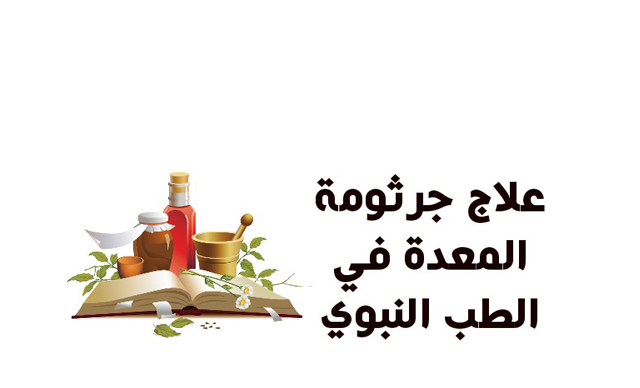 اعراض جرثومة المعدة عند الاطفال وعلاجها اعراض جرثومة المعدة عند الاطفال وعلاجها