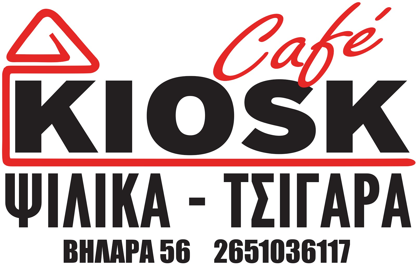 CAFE KIOSK - ΨΙΛΙΚΑ - ΤΣΙΓΑΡΑ