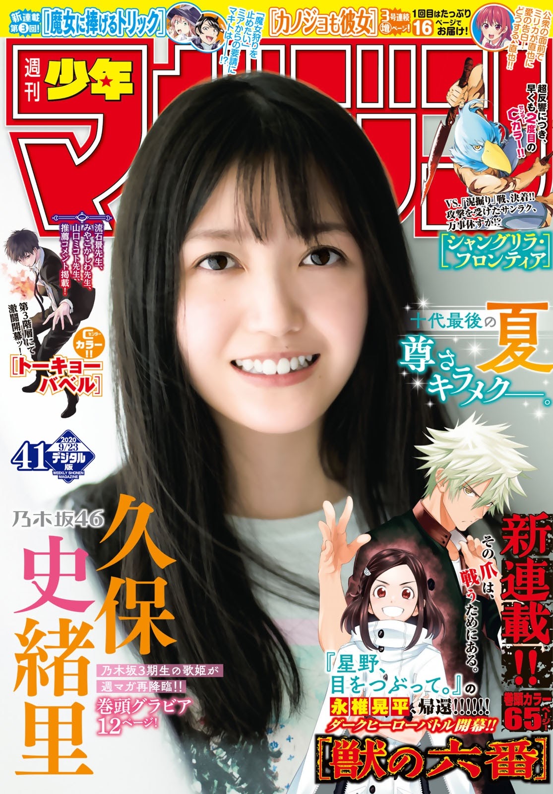 Shiori Kubo 久保史緒里, Shonen Magazine 2020 No.41 (少年マガジン 2020年41号)