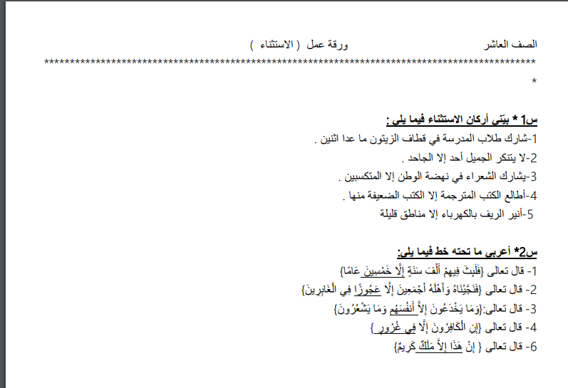 ورقة عمل في درس الاستثناء في اللغة العربية للصف العاشر الفصل الثاني