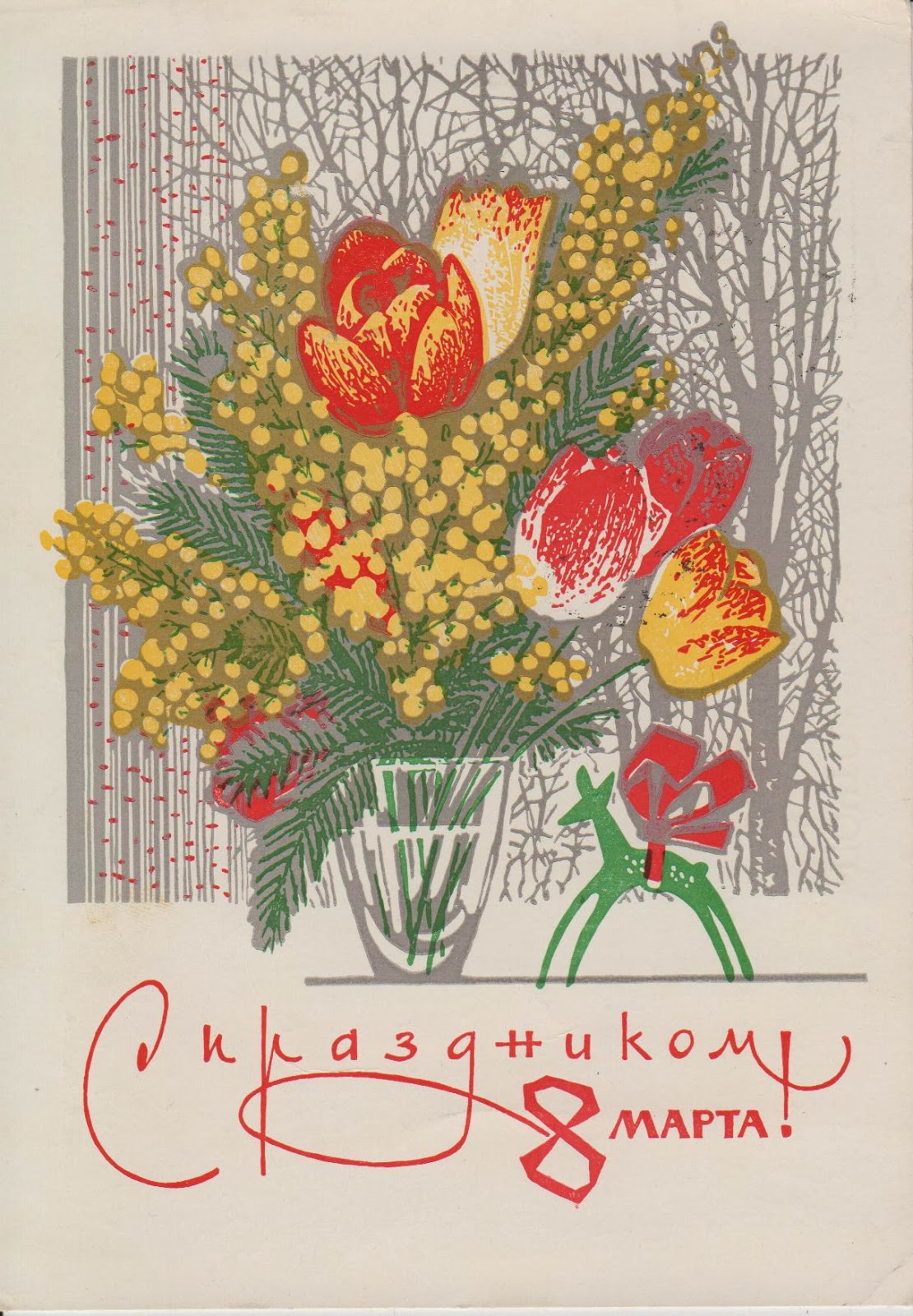 Открытка с 8 мартом. Советские открытки. Советские открытки с 8 м. Советские открытки с 8 м. Советские открытки с 8.
