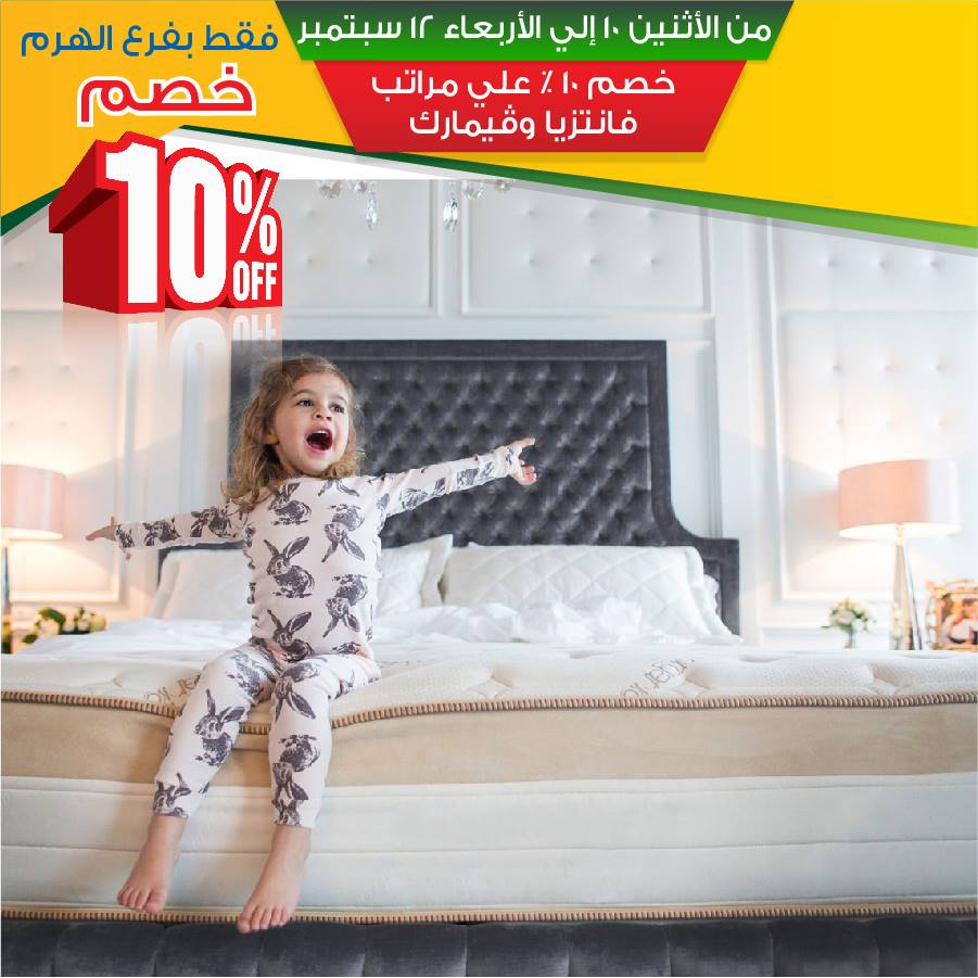 عروض السعودية للمفروشات العصرية من 10 سبتمبر حتى 12 سبتمبر 2018