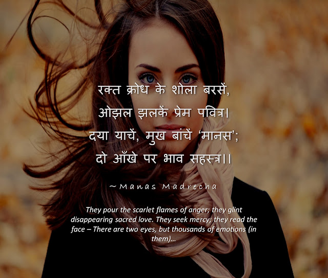 Eyes Don't Lie - Hindi Poem - आँखों पर हिन्दी कविता | Manas Madrecha blog