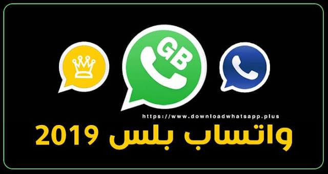 تحميل واتساب بلس 2019 اخر تحديث واتس اب بلس 2019 | Download Whatsapp Plus 2019 تحميل واتساب بلس 2019 اخر تحديث واتس اب بلس 2019 | Download Whatsapp Plus 2019
