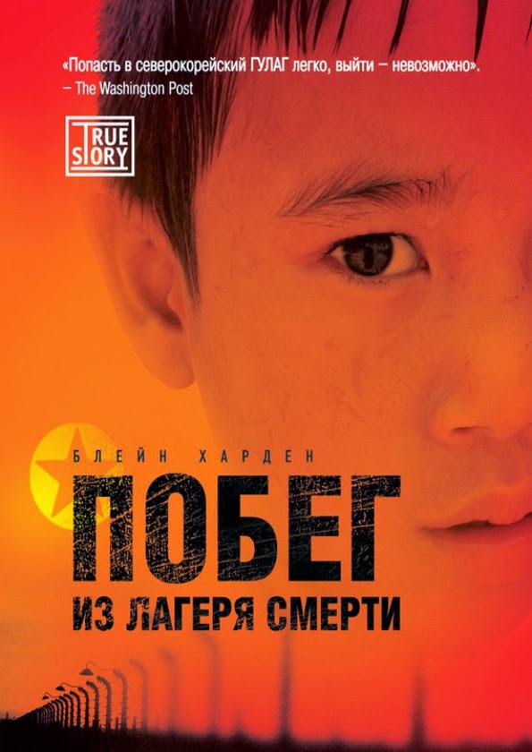 побег из лагеря 14 книга. побег из лагеря смерти харден блейн издательство аст. побег из лагеря смерти книга. побег из лагеря 14. побег из лагеря 14.