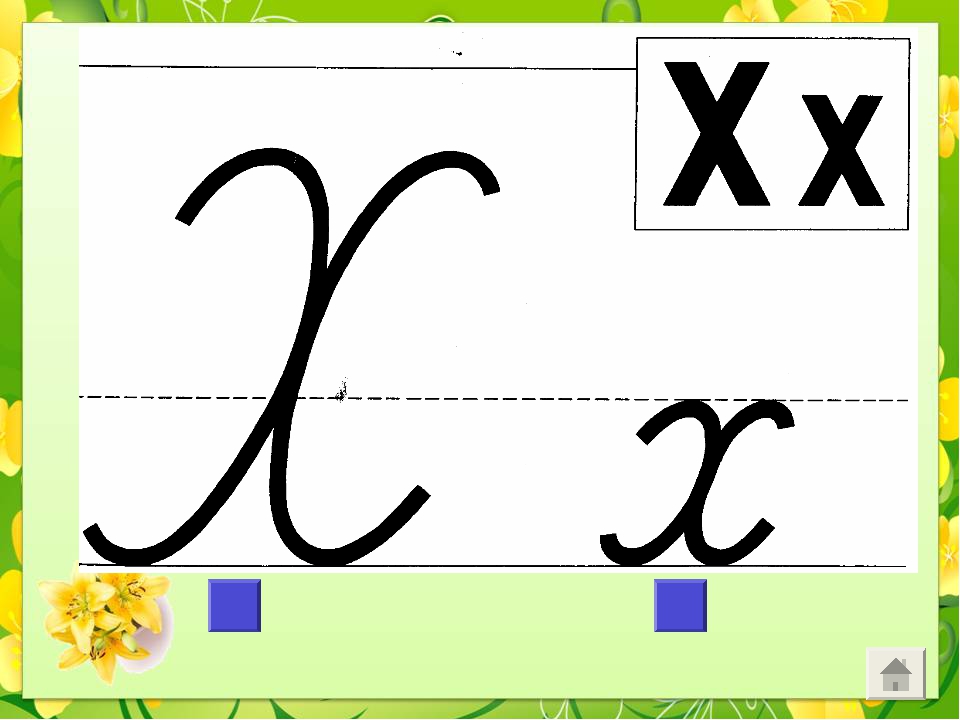 Характеристика буквы х. Чтение слогов с буквой х. Звук и буква х. Урок чтения 1 класс буква х. Письмо буквы х.