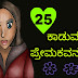 25 ಕಾಡುವ ಪ್ರೇಮ ಕವನಗಳು : Sad Love Poems in Kannada - Kannada Sad Love Kavanagalu - Kannada Prema Kavanagalu