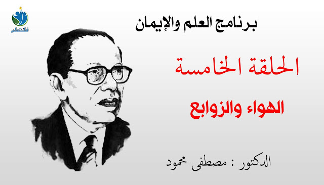 برنامج : العلم زالإيمان ( الحلقة الخامسة / الهواء والزوابع ) برنامج : العلم زالإيمان ( الحلقة الخامسة / الهواء والزوابع )