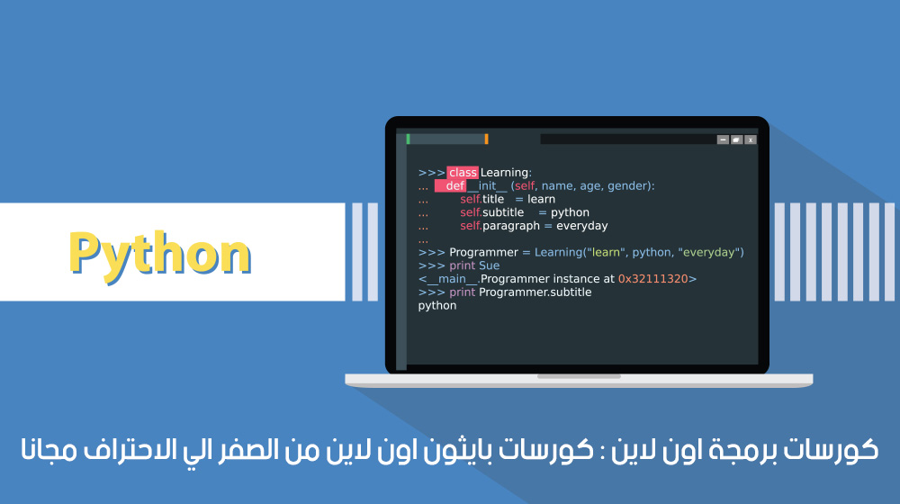 كورسات برمجة اون لاين : كورسات بايثون اون لاين من الصفر الي الاحتراف مجانا كورسات برمجة اون لاين : كورسات بايثون اون لاين من الصفر الي الاحتراف مجانا