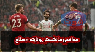 لوك شو مدافع مانشستر يونايتد يستحق الإشادة بعد إيقاف محمد صلاح