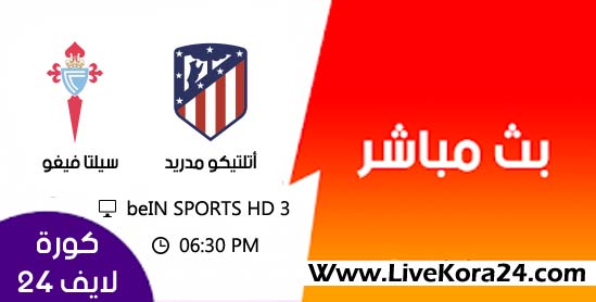 مشاهدة مباراة أتلتيكو مدريد وسيلتا فيغو 13-4-2019 الدوري الاسباني 2019 مشاهدة مباراة أتلتيكو مدريد وسيلتا فيغو 13-4-2019 الدوري الاسباني 2019
