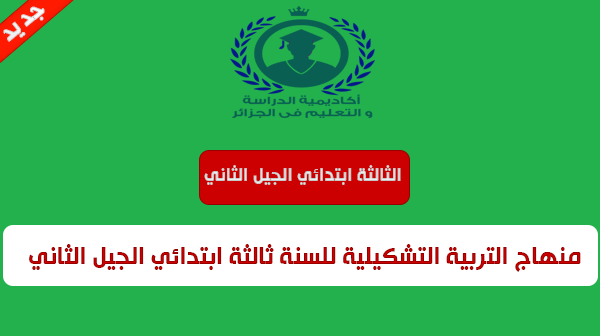 منهاج التربية التشكيلية للسنة الثالثة ابتدائي الجيل الثاني منهاج التربية التشكيلية للسنة الثالثة ابتدائي الجيل الثاني