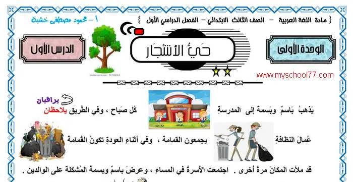 مذكرة لغة عربية تالته ابتدائى ترم اول 2020- موقع مدرستى