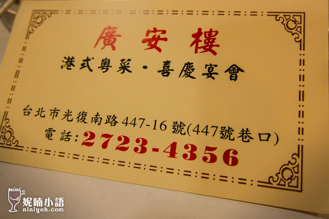 【台北信義區】廣安樓港式粵菜。饕客口裡的秘密名單 【台北信義區】廣安樓港式粵菜。饕客口裡的秘密名單