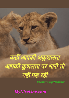 "कहीं आपकी अकुशलता आपकी कुशलता पर भारी तो नही पड़ रही" प्रेरणादायक हिंदी स्टोरी लोग असफल क्यूँ होते हैं | "incapability" inspirational story in hindi with moral |