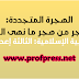 ملخص درس الهجرة المتجددة: المهاجر من هجر ما نهى الله عنه للسنة الثالثة إعدادي pdf ملخص درس الهجرة المتجددة: المهاجر من هجر ما نهى الله عنه للسنة الثالثة إعدادي pdf