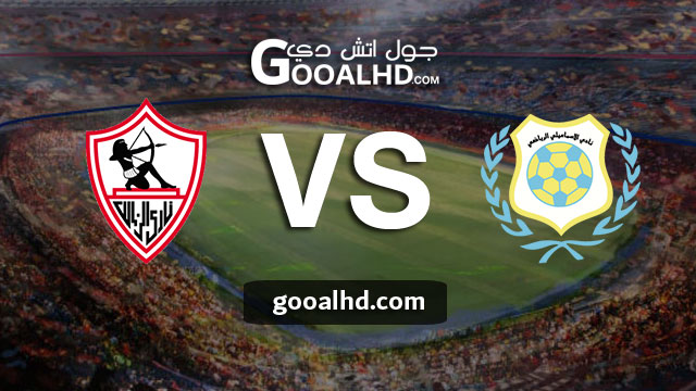 مباراة الإسماعيلي والزمالك بث مباشر