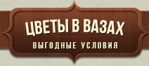 Цветы в вазах Цветы в вазах