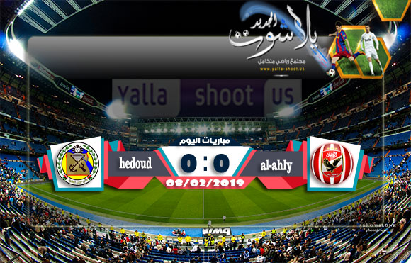 أهداف مباراة الاهلي وحرس الحدود بتاريخ 08-02-2019 الدوري المصري أهداف مباراة الاهلي وحرس الحدود بتاريخ 08-02-2019 الدوري المصري