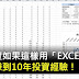 學投資如果這樣用「EXCEL」,等於賺到10年投資經驗!