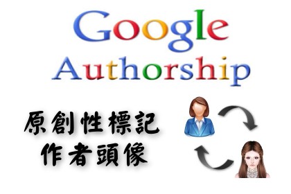 讓作者頭像出現在搜尋結果__申請Google Authorship的撇步與心得(頭像篇)