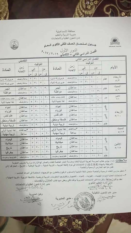 جداول امتحانات آخر العام 2017 - محافظة الاسماعيلية 10