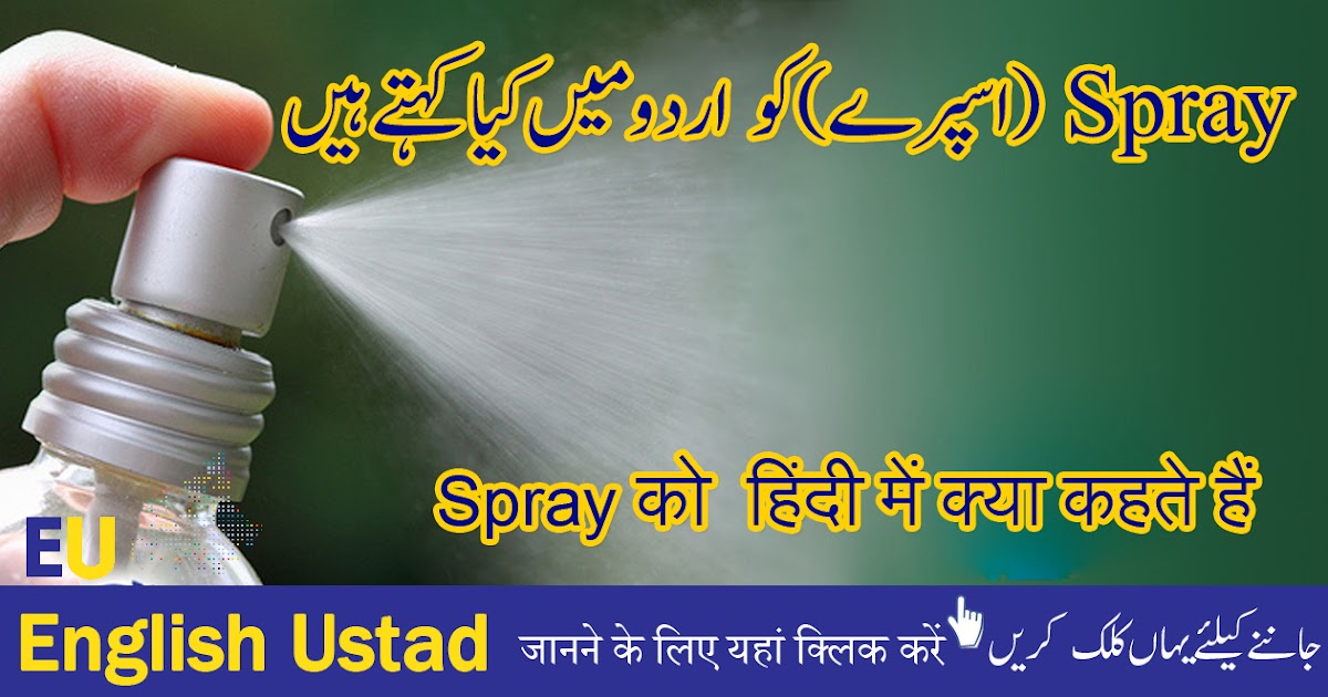 Spray meaning Urdu Hindi