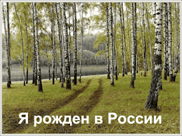 СТИХИ  о  РОССИИ