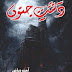 Dasht e Junoon Episode 29 Amna Riaz download