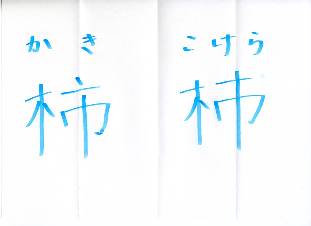 シェルパブログ: 「柿 と 杮」