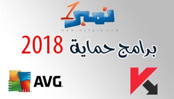 برامج حماية برامج حماية