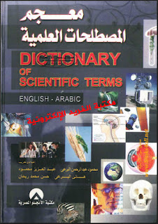 تحميل كتاب معجم المصطلحات العلمية pdf، قاموس المصطلحات العلمية، معجم علمي