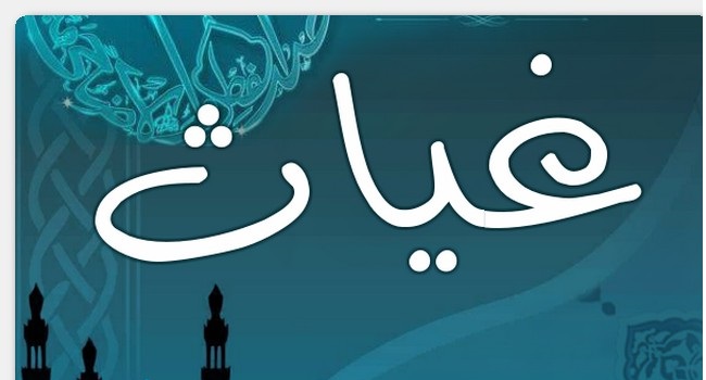 معنى أسم غياث وحكم تسميته فى الإسلام معنى أسم غياث وحكم تسميته فى الإسلام