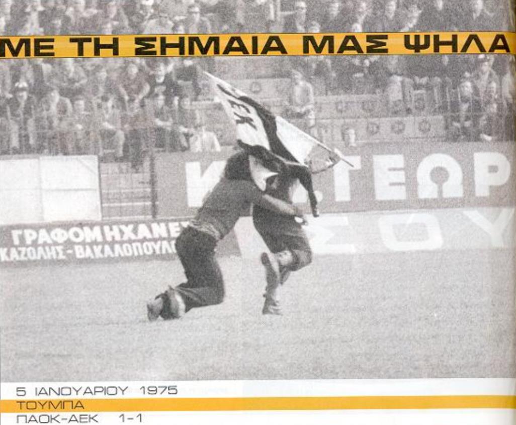 1975.01.05+PAOK-AEK+1-1+Toumba-001-001.j