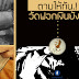 ตามให้ทัน วัดพระธรรมกายฟอกเงินยังไง ?