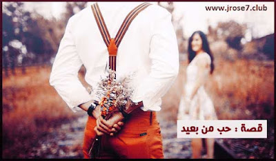 قصة قصيرة :حب من بعيد قصة,قصة قصيرة,رواية,روايات,حب,زواج,