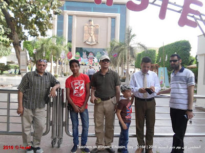المعلمين فى يوم شم النسيم 2016 ,Teachers on Sham_ElNasim_day_2016, Sham El-Nassim Day , شم النسيم, الحسينى محمد , د.محمد رجب, ايمن لطفى, الحسينى, رافت السنباوى, صلاح نافع, أيمن لطفى, محمد رجب, الخوجة, الحسينى محمد (الخوجة), شم النسيم مع المعلمين, sham elnassim day with teachers , المعلمين فى يوم شم النسيم, sham elnaseem معلمى مصر المعلمين التعليم مصر المعلمين فى يوم شم النسيم 2016 ,Teachers on Sham_ElNasim_day_2016, Sham El-Nassim Day , شم النسيم, الحسينى محمد , د.محمد رجب, ايمن لطفى, الحسينى, رافت السنباوى, صلاح نافع, أيمن لطفى, محمد رجب, الخوجة, الحسينى محمد (الخوجة), شم النسيم مع المعلمين, sham elnassim day with teachers , المعلمين فى يوم شم النسيم, sham elnaseem معلمى مصر المعلمين التعليم مصر