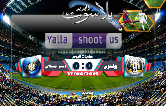 نتيجة مباراة يوفنتوس وانتر ميلان اليوم 27-04-2019 الدوري الايطالي، نتيجة مباراة يوفنتوس وانتر ميلان اليوم 27-04-2019 الدوري الايطالي،