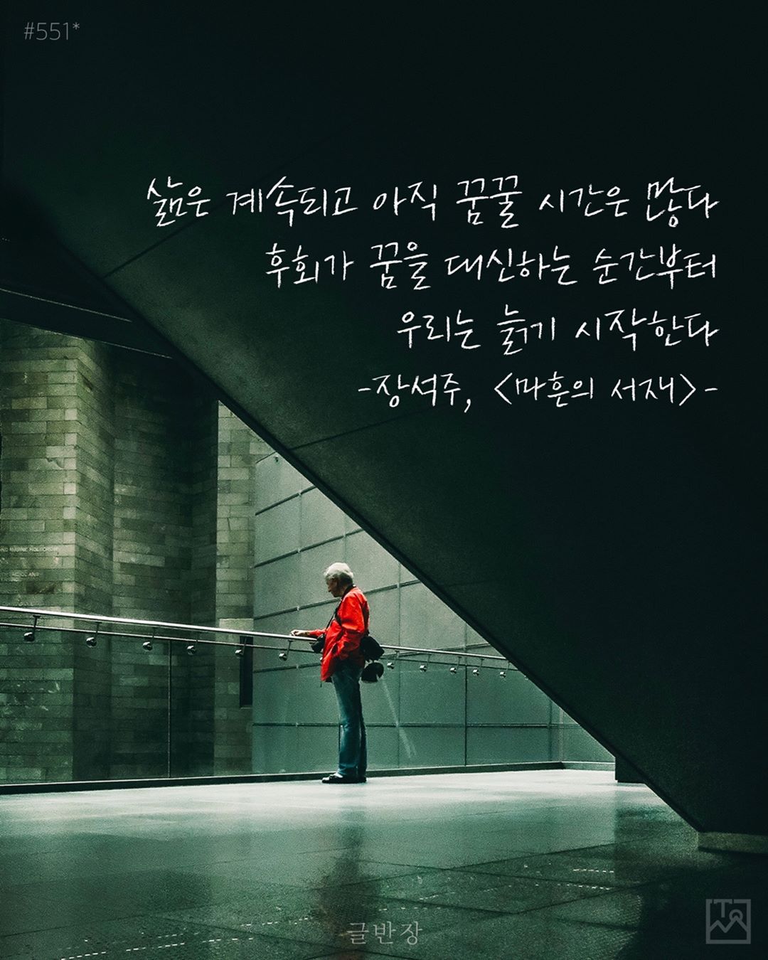 후회가 꿈을 대신하는 순간 - 장석주, <마흔의 서재>