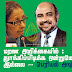 அஷ்ரப் மரண அறிக்கையில் தூக்கி பிடிக்க ஒன்றுமே இல்லை - பேரியல் அஷ்ரப்