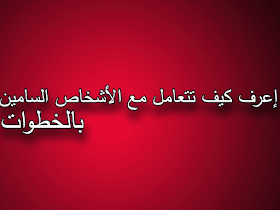 مفيد نت أعرف من هم الأشخاص السامين وكيف تعاملهم بالخطوات